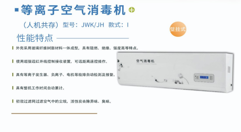 凈為康JWKJH款式Ⅰ（120?）普通壁掛，等離子空氣消毒機(jī)1.png