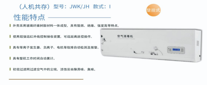 凈為康JWKJH款式Ⅰ（100?）普通壁掛，等離子空氣消毒機(jī)1.png