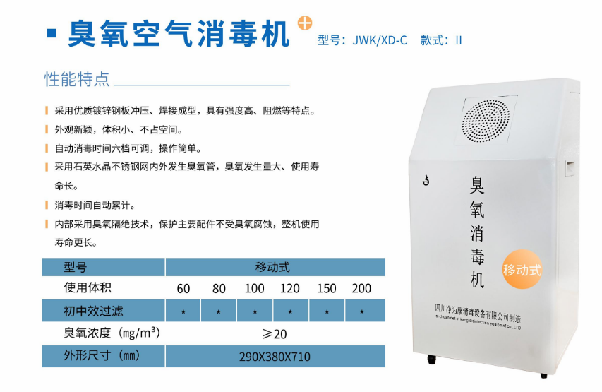 凈為康JWKXD-C款式Ⅱ（200?）移動式，臭氧空氣消毒凈化機1.png