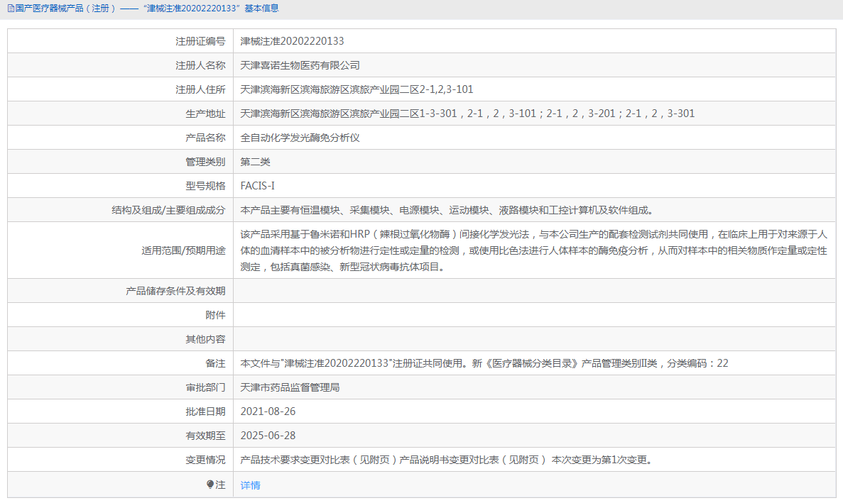 FACIS-I全自動化學發光酶免分析儀1.png