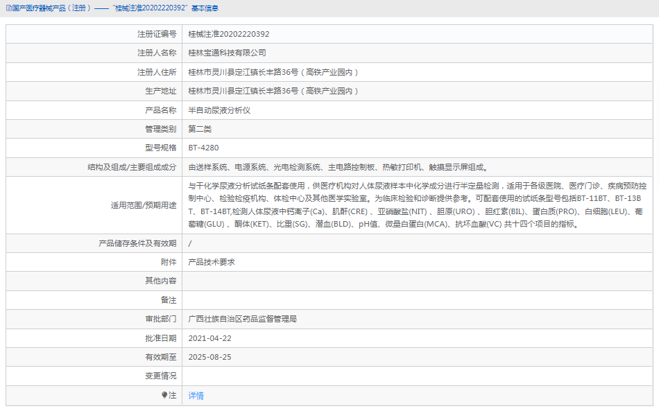 BT-4280半自動尿液分析儀1.png