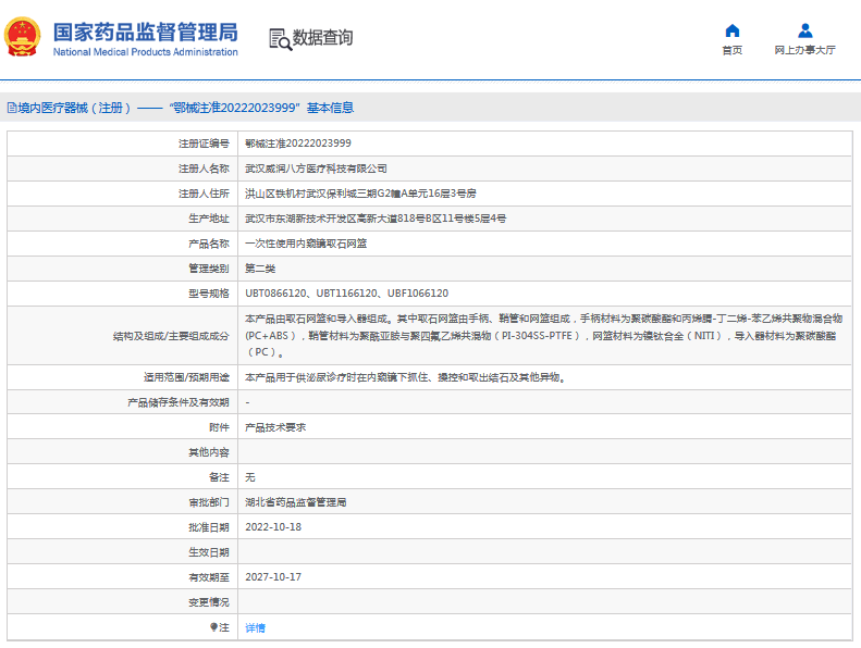 UBT0866120***次性使用內窺鏡取石網籃1.png