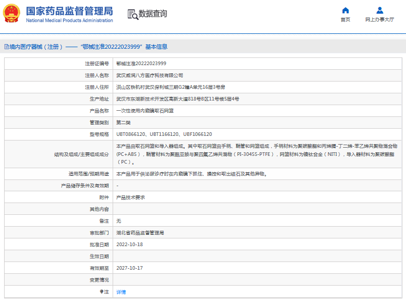 UBF1066120***次性使用內窺鏡取石網籃1.png