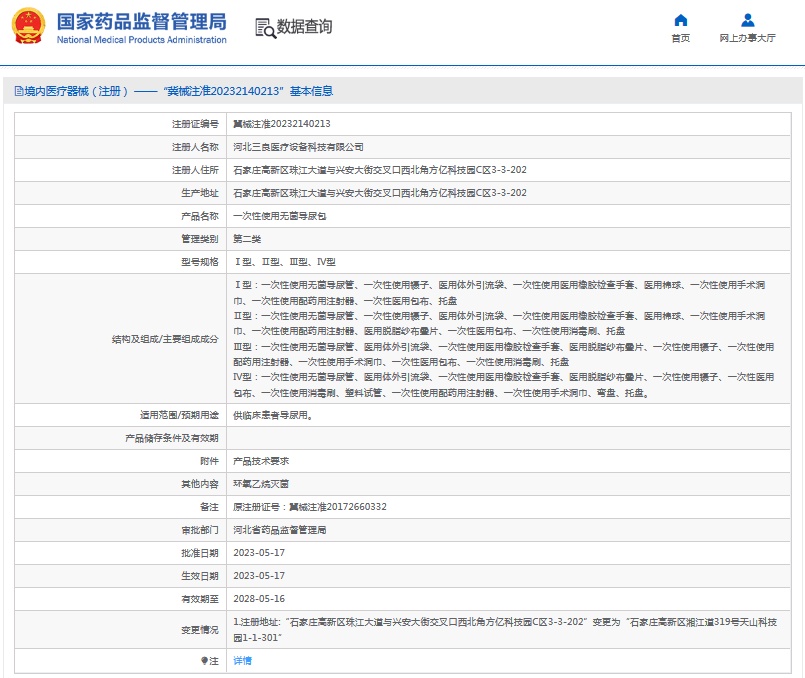 三良***次性使用無菌導尿包Ⅰ型、Ⅱ型、Ⅲ型、Ⅳ型1.png