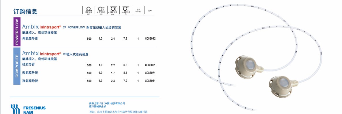 費(fèi)森尤斯卡比植入式給藥裝置ambix intraport cp powerflow,ambix intraport@ cp