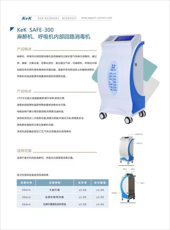 維安麻醉機、呼吸機內部回路消毒機wacy-300（普通款）